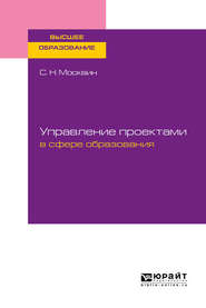 бесплатно читать книгу Управление проектами в сфере образования. Учебное пособие для вузов автора Сергей Москвин