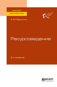 бесплатно читать книгу Ресурсоведение 2-е изд., пер. и доп. Учебное пособие для вузов автора Александр Маршинин