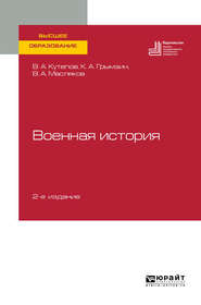 бесплатно читать книгу Военная история 2-е изд., пер. и доп. Учебное пособие для вузов автора Виктор Кутепов