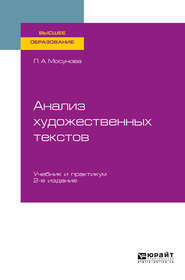 бесплатно читать книгу Анализ художественных текстов 2-е изд., испр. и доп. Учебник и практикум для вузов автора Людмила Мосунова