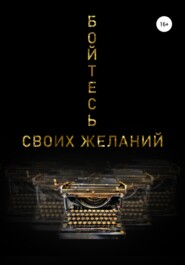 бесплатно читать книгу Бойтесь своих желаний автора Анна Кутковская
