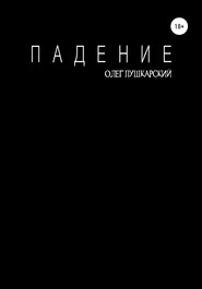 бесплатно читать книгу Падение автора Олег Пушкарский