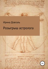 бесплатно читать книгу Розыгрыш астролога автора Ирина Довгаль