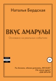 бесплатно читать книгу Вкус Амарулы автора Наталья Бердская