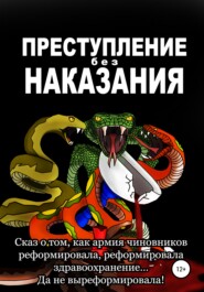 бесплатно читать книгу Преступление без наказания автора Ольга Яворская