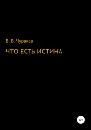 бесплатно читать книгу Что есть истина автора Вячеслав Чураков