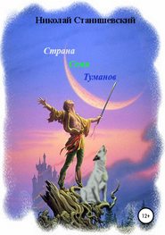 бесплатно читать книгу Страна Семи Туманов автора Николай Станишевский