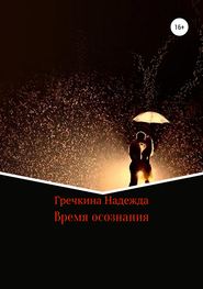бесплатно читать книгу Время осознания автора Надежда Гречкина
