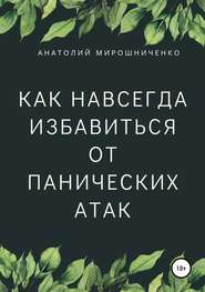 бесплатно читать книгу Как навсегда избавиться от панических атак автора Анатолий Мирошниченко