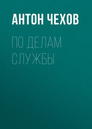 бесплатно читать книгу По делам службы автора Антон Чехов