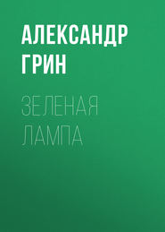 бесплатно читать книгу Зеленая лампа автора Александр Грин