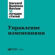 бесплатно читать книгу Управление изменениями автора  Harvard Business Review (HBR)