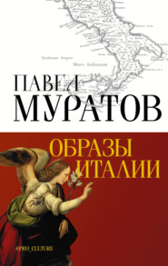 бесплатно читать книгу Образы Италии автора Павел Муратов