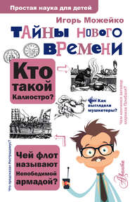 бесплатно читать книгу Тайны Нового времени автора Игорь Можейко
