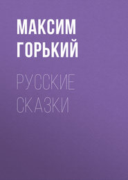 бесплатно читать книгу Русские сказки автора Максим Горький