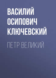бесплатно читать книгу Петр Великий автора Василий Ключевский