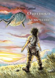 бесплатно читать книгу Охотники за мечтой автора Юрий Гайдай