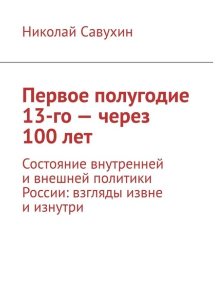 Первое полугодие 13-го – через 100 лет. Состояние внутренней и внешней политики России: взгляды извне и изнутри