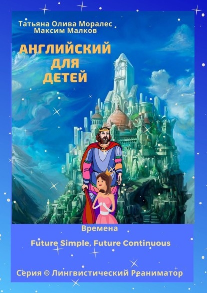 Английский для детей. Времена Future Simple, Future Continuous. Серия © Лингвистический Реаниматор