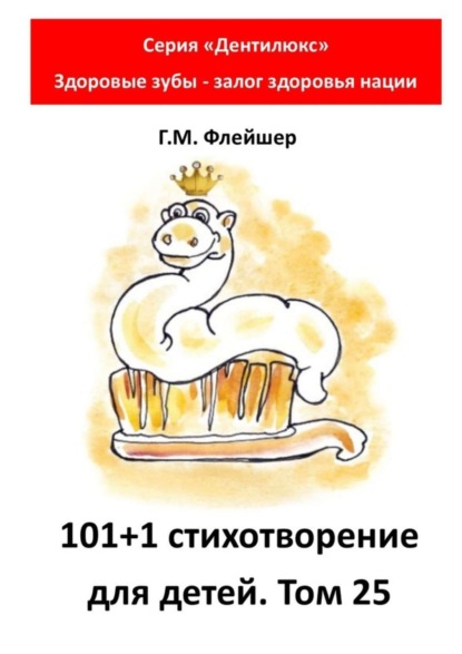 101+1 стихотворение для детей. Том 25. Серия «Дентилюкс». Здоровые зубы – залог здоровья нации