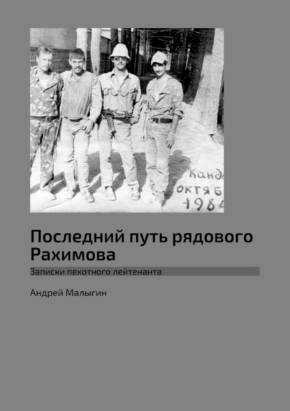 Последний путь рядового Рахимова. Записки пехотного лейтенанта