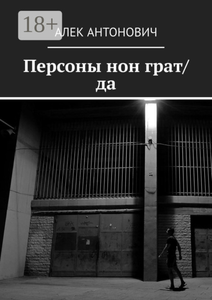 Персоны нон грат/да