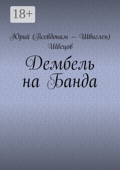 Дембель на Банда