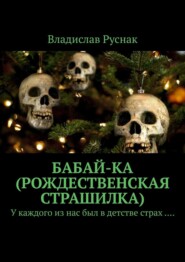 бесплатно читать книгу Бабай-ка (Рождественская страшилка). У каждого из нас был в детстве страх …. автора Владислав Руснак
