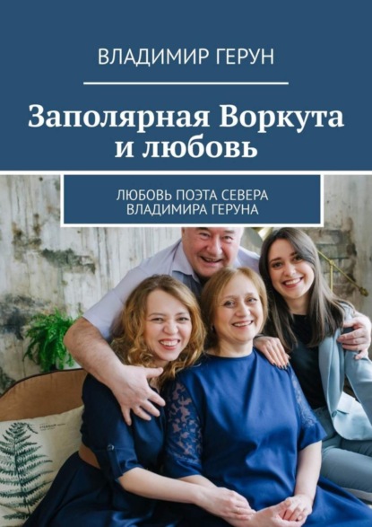 Заполярная Воркута и любовь. Любовь поэта Севера Владимира Геруна