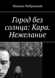 бесплатно читать книгу Город без солнца: Кара. Нежелание автора Михаил Небрицкий