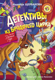 бесплатно читать книгу Детективы из Бродячего цирка автора Надежда Щербакова