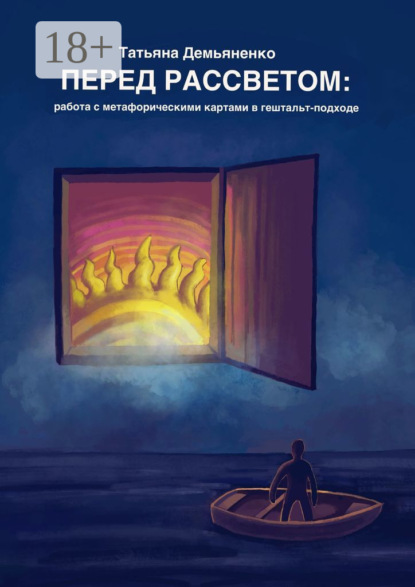 Перед рассветом: работа с метафорическими картами в гештальт-подходе