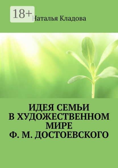 Идея семьи в художественном мире Ф. М. Достоевского. Монография