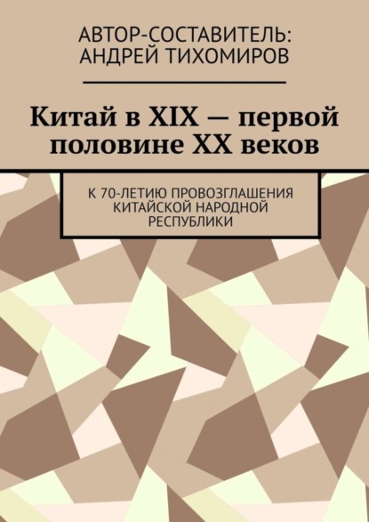 Китай в XIX – первой половине XX веков. К 70-летию провозглашения Китайской Народной Республики