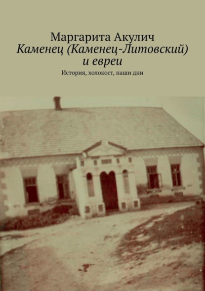 Каменец (Каменец-Литовский) и евреи. История, холокост, наши дни