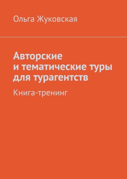 Авторские и тематические туры для турагентств. Книга-тренинг