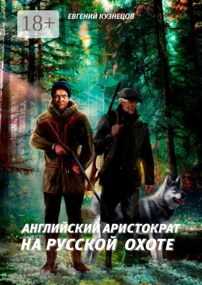 Английский аристократ на русской охоте