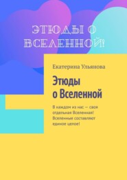 бесплатно читать книгу Этюды о Вселенной автора Екатерина Ульянова