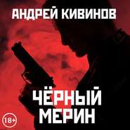 бесплатно читать книгу Черный мерин автора Андрей Кивинов