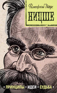 бесплатно читать книгу Ницше: принципы, идеи, судьба автора Валерия Черепенчук