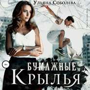 бесплатно читать книгу Бумажные крылья автора Ульяна Соболева