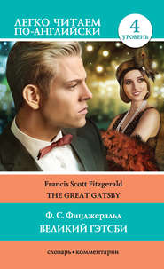 бесплатно читать книгу Великий Гэтсби / The Great Gatsby автора Френсис Фицджеральд