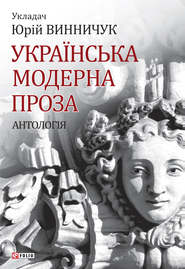 бесплатно читать книгу Українська модерна проза автора  Антология