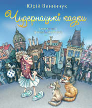 бесплатно читать книгу Чудернацькі казки автора Юрий Винничук