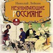 бесплатно читать книгу Неунывающие россияне автора Николай Лейкин