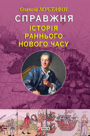 бесплатно читать книгу Справжня історія Раннього Нового часу автора Олексій Мустафін