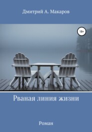 бесплатно читать книгу Рваная линия жизни автора Дмитрий Макаров