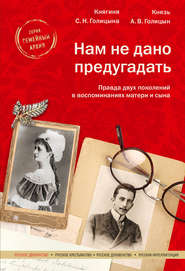 бесплатно читать книгу Нам не дано предугадать автора Софья Голицына