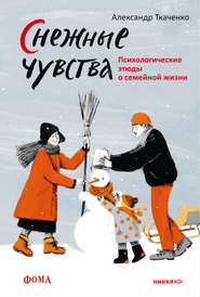 бесплатно читать книгу Снежные чувства автора Александр Ткаченко