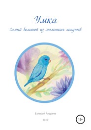 бесплатно читать книгу Умка. Самый большой из маленьких попугаев автора Валерий Андреев